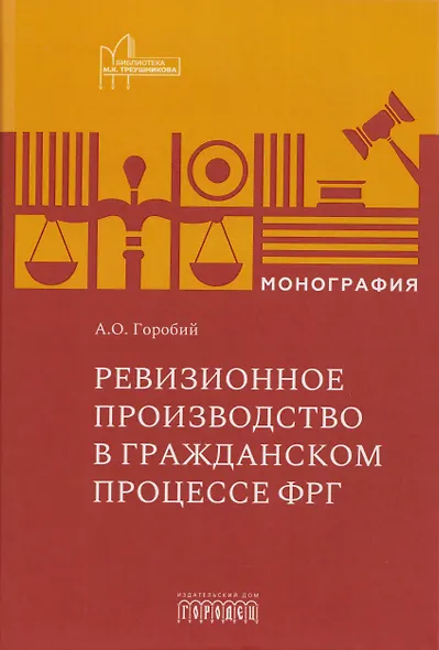 Ревизионное производство в гражданском процессе ФРГ. Монография - фото 1