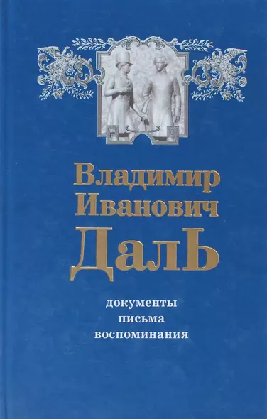 В.И. Даль. Документы. Письма. Воспоминания - фото 1