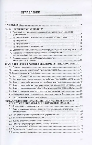 Технология и организация предприятия туризма. Учебник - фото 2
