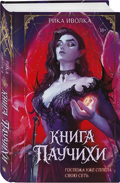 Книга Паучихи - фото 3