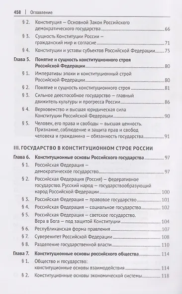 Конституция России. Основы российской государственности. Учебник - фото 3