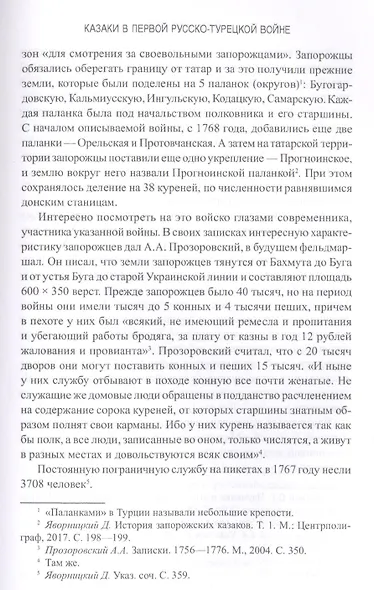Казаки в Первой русско-турецкой войне 1768-1774 гг. - фото 4