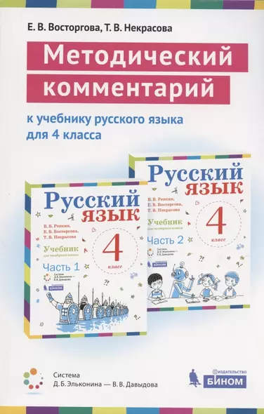 Методический комментарий к учебнику русского языка для 4 класса (авторов В.В. Репкин, Е.В. Восторговой, Т.В. Некрасовой) (Система Д.Б. Эльконина - В.В. Давыдова) - фото 1