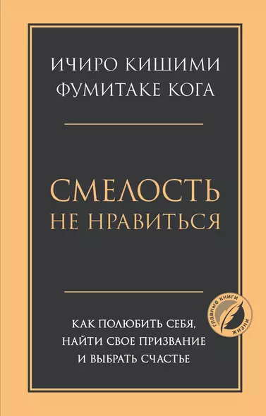 Смелость не нравиться. Как полюбить себя, найти свое призвание и выбрать счастье - фото 1