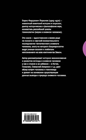 Загадка "снежного человека" : современное состояние вопроса о реликтовых гоминоидах - фото 2