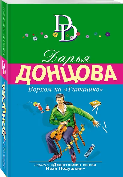 Верхом на "Титанике" - фото 3
