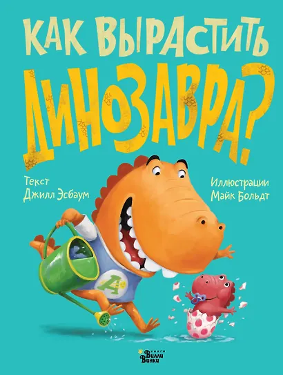 Как вырастить динозавра? - фото 1