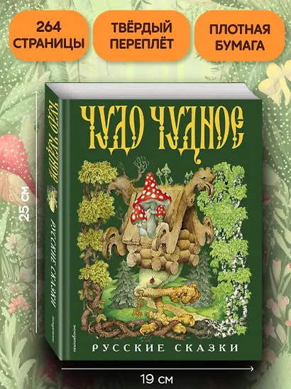 Чудо чудное, диво дивное. Русские народные сказки от А до Я - фото 7
