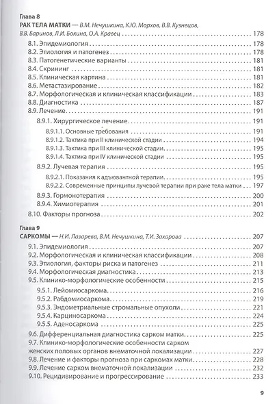 Клиническая онкогинекология. 2-е изд., перераб. И доп. - фото 4