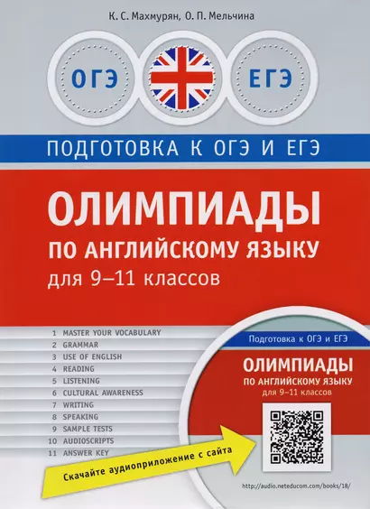 Олимпиады по английскому языку для 9-11 кл. Практикум. QR-код для аудио. Подг. к ЕГЭ и ОГЭ - фото 1