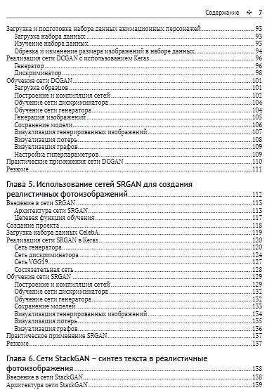 Состязательные сети. Проекты. Постройте порождающие сети следующего поколения, используя библиотеки TensorFlow и Keras - фото 4