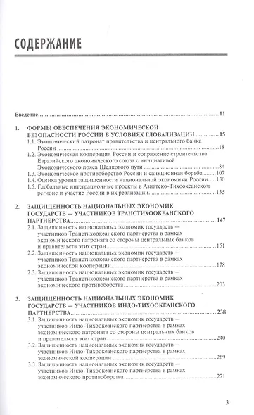 Экономическая безопасность России и реализация глобальных интеграционных проектов. Учебное пособие - фото 2