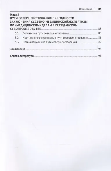 Критерии обоснованности заключения судебно-медицинской экспертизы по «медицинским» делам в гражданском процессе. Монография - фото 3