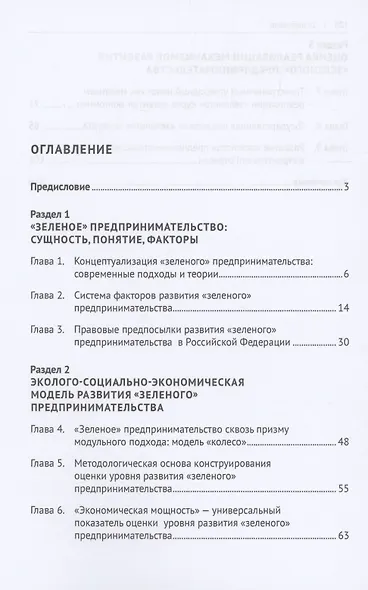 Развитие "зеленого" предпринимательства: эколого-социально-экономическая модель. Монография - фото 2