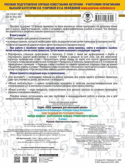 3000 заданий по русскому языку. 2 класс. Найди ошибку. Закрепление навыка грамотного письма - фото 2