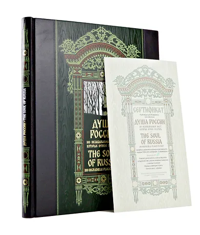 Душа России. 100 незабываемых мест. Книга в коллекционном инкрустированном переплете с тиснением в русском стиле - фото 4