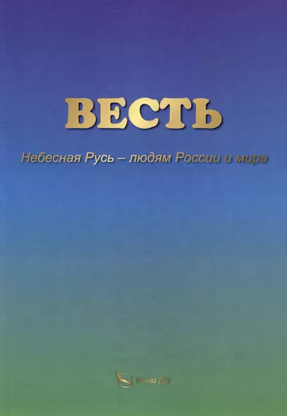 ВЕСТЬ. Небесная Русь – людям России и мира - фото 1