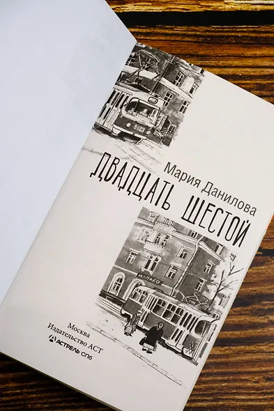 Двадцать шестой - фото 9