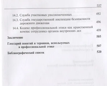Профессиональная этика и служебный этикет. Учебник - фото 6