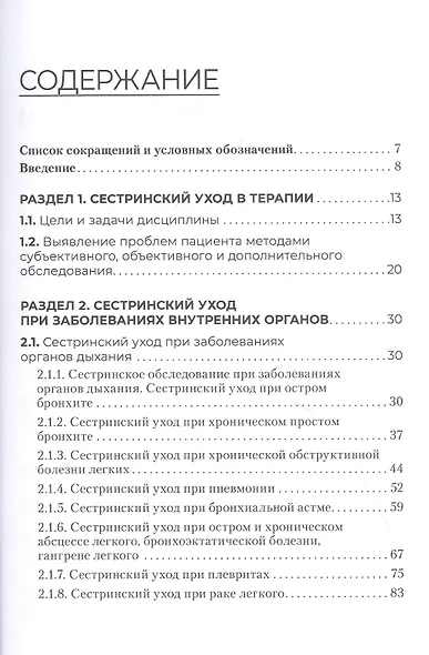 Сестринский уход в терапии. Участие в лечебно-диагностическом процессе. Практическое руководство: учебное пособие - фото 2