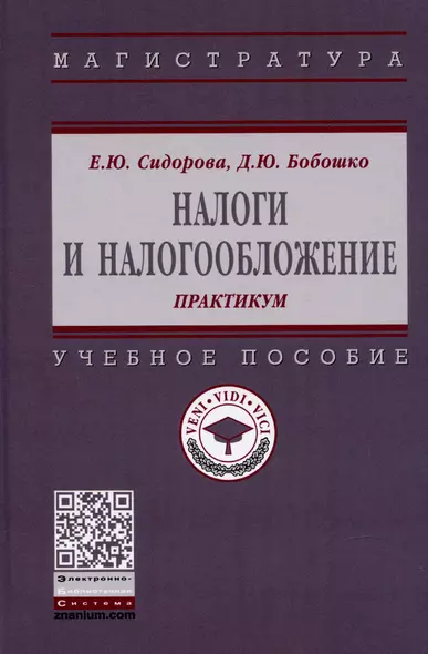 Налоги и налогообложение: практикум. Учебное пособие - фото 1