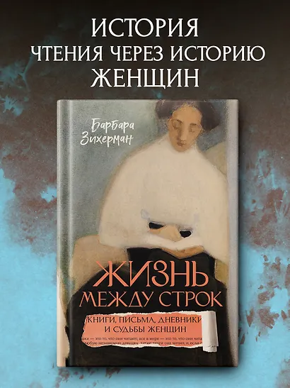 Жизнь между строк: Книги, письма, дневники и судьбы женщин - фото 3