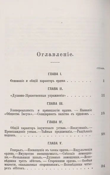 Иезуиты: Их история, учение, организация и практическая деятельность в сфере общественной жизни, политики и религии - фото 2