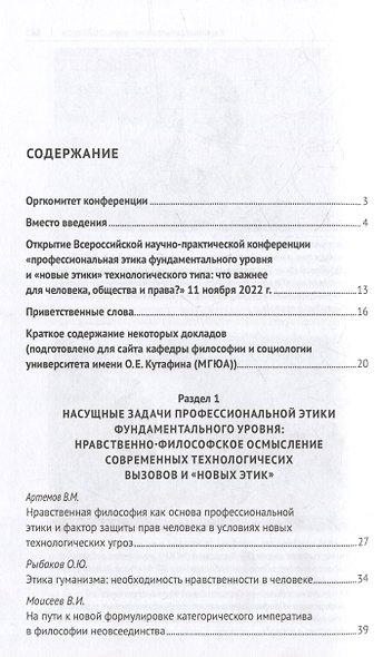 Профессиональная этика фундаментального уровня и «новые этики» технологического типа: что важнее для человека, общества и права?: сборник научных трудов - фото 2