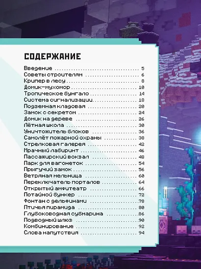 Minecraft. Уроки мастерства. Первое знакомство. Более 20 удивительных мини-проектов - фото 5