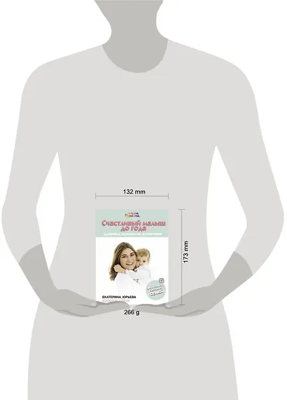 Счастливый малыш до года: здоровье, психология, воспитание - фото 3