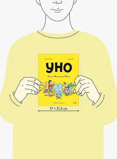 Уно. Ушастый Неопознанный Объект - фото 9