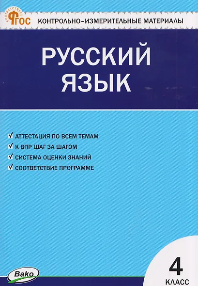 Русский язык. 4 класс. Контрольно-измерительные материалы - фото 1