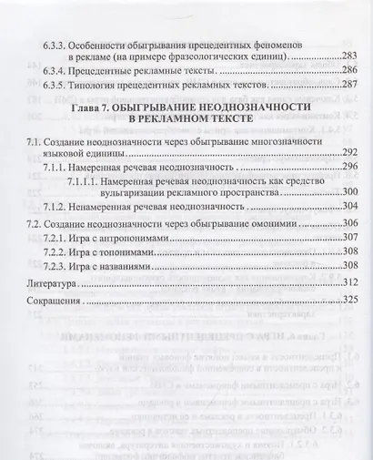 Язык СМИ и рекламы. Игра как норма и как аномалия: монография - фото 6