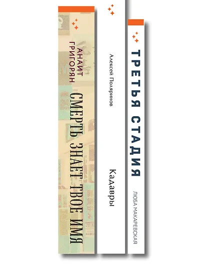 Комплект из трех книг: Кадавры + Смерть знает твое имя + Третья стадия - фото 10
