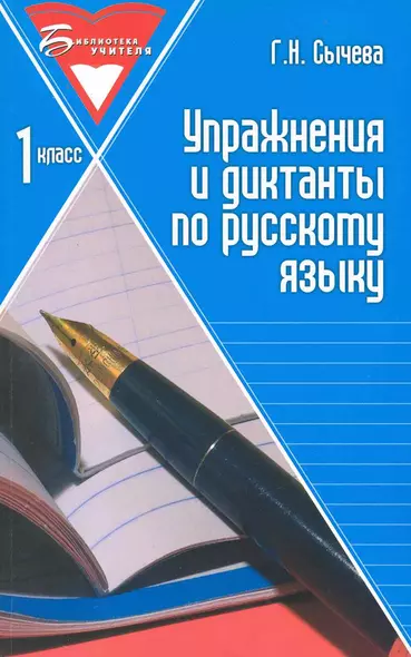 Упражнения и диктанты по русскому языку: 1 класс: учебное пособие. 3 -е изд. - фото 1