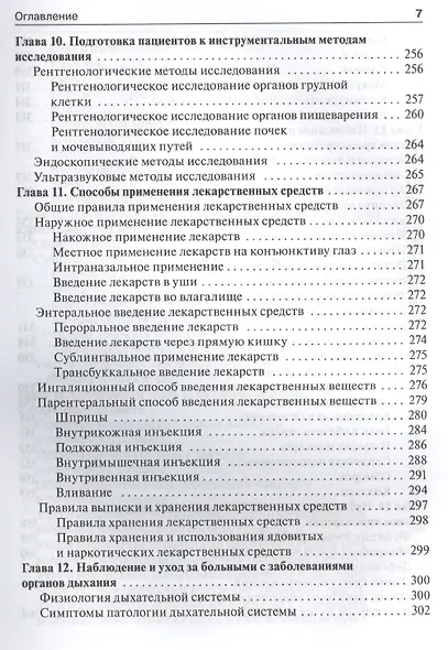 Общий уход за больными терапевтич. профиля.  4-е изд. - фото 7