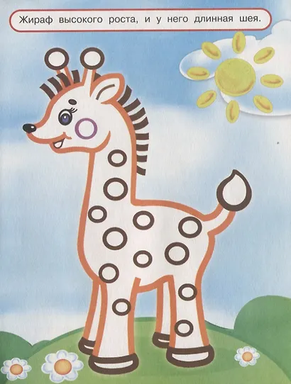 Узнай и Раскрась. (Мартышка и Жираф) - фото 4