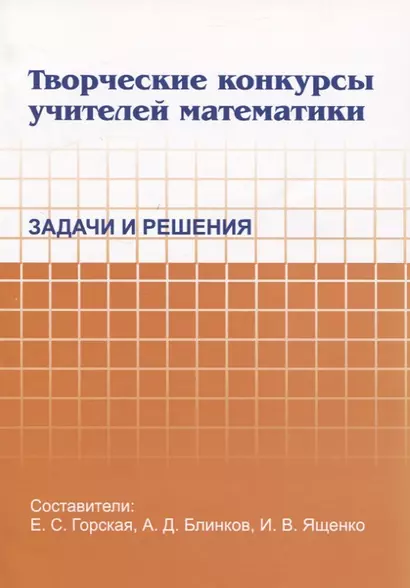 Творческие конкурсы учителей математики. Задачи и решения - фото 1