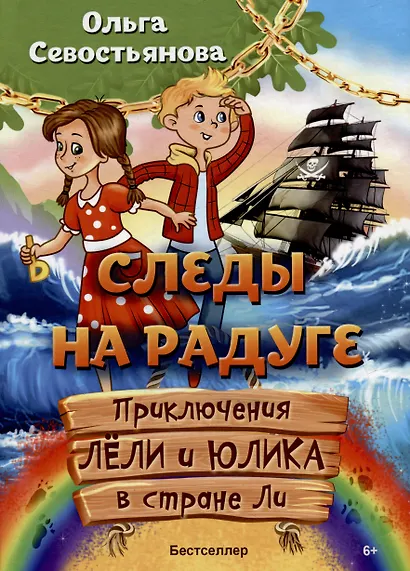 Следы на Радуге. Приключения Лели и Юлика в стране Ли: Сказка - фото 1