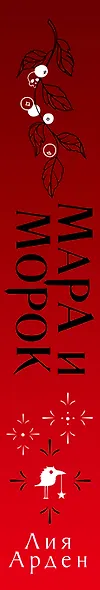 Мара и Морок. Трилогия - фото 13