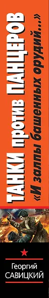 Танки против панцеров.И залпы башенных орудий - фото 4