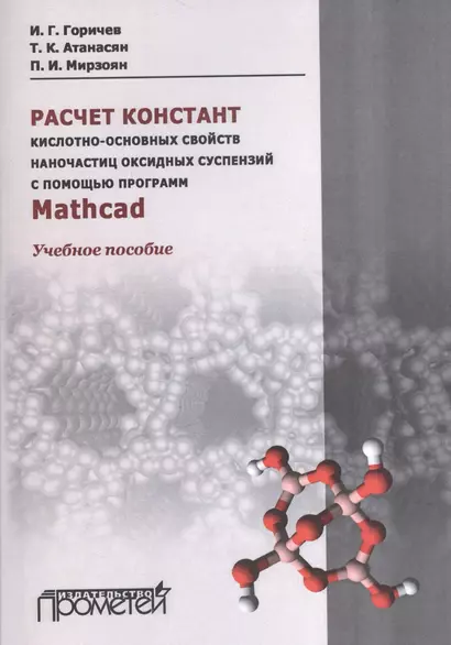 Расчет констант кислотно-основных свойств наночастиц оксидных суспензий с помощью программ Mathсad: - фото 1