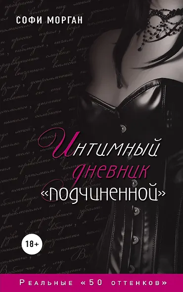 Интимный дневник "подчиненной". Реальные "50 оттенков" - фото 1