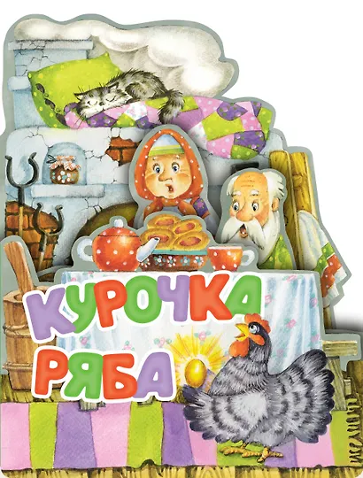 Курочка Ряба - фото 1