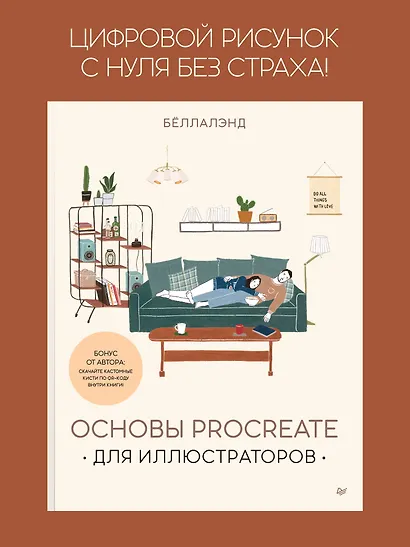 Основы Procreate для иллюстраторов - фото 3