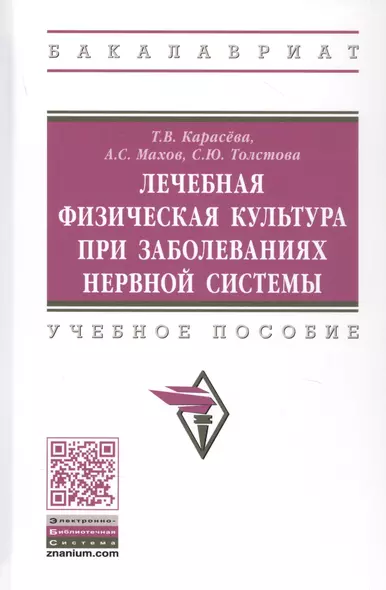 Лечебная физическая культура при заболеваниях нервной системы. Учебное пособие - фото 1