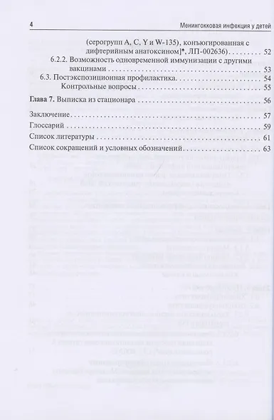 Менингококковая инфекция у детей. Современные подходы к диагностике, лечению и профилактике - фото 3