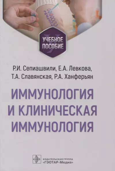 Иммунология и клиническая иммунология : учебное пособие - фото 1