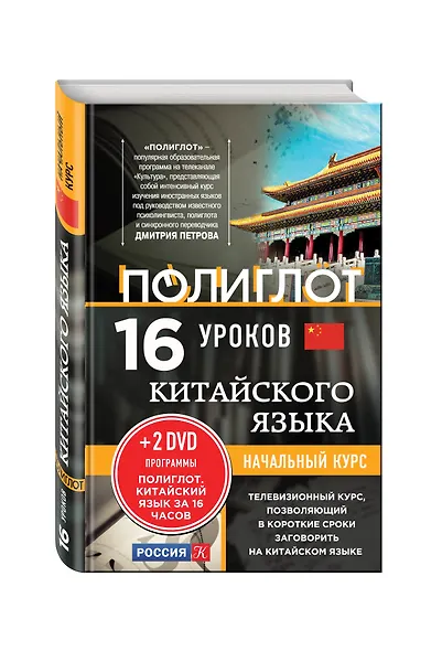 16 уроков Китайского языка. Начальный курс + 2 DVD "Китайский язык за 16 часов" - фото 3