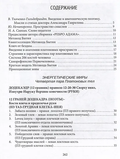 Ребро Адама. Пряные письмена памяти пяти Платоновых пространств. Авторская анатомическая поэзия в поисках Метакода Бытия - фото 3